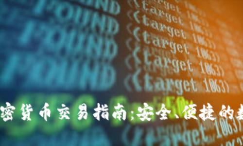 :手机短信加密货币交易指南：安全、便捷的数字资产管理