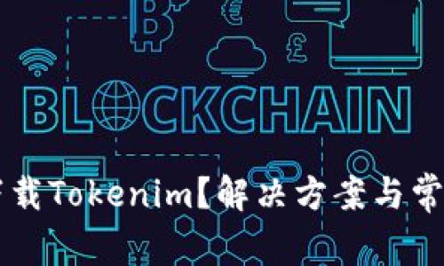 苹果无法下载Tokenim？解决方案与常见问题解析