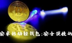 全面解析Tokenim安卓移动轻