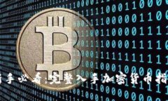 新手必看：完整入手加密