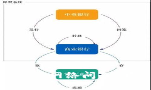 深入探讨TokenIM网络问题：解决方案与策略
