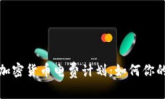 全面解析加密货币电费计