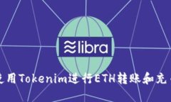 如何使用Tokenim进行ETH转账