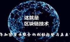 : 2023年加密货币服务的利