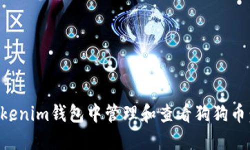 如何在Tokenim钱包中管理和查看狗狗币：详细指南