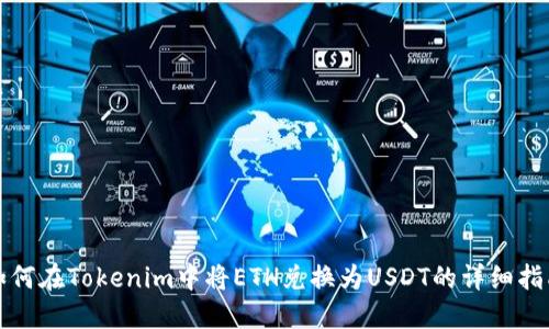如何在Tokenim中将ETH兑换为USDT的详细指南