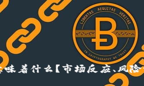 加密货币暴跌意味着什么？市场反应、风险评估和未来展望