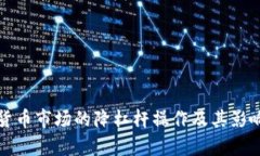 加密货币市场的降杠杆操