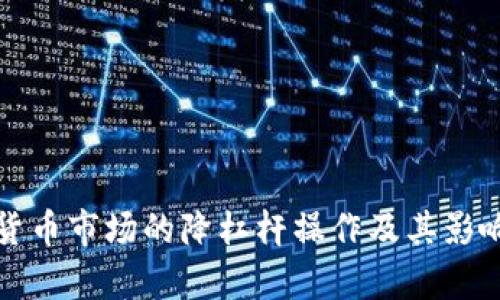 加密货币市场的降杠杆操作及其影响解析