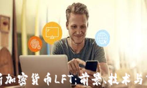 
深入解析加密货币LFT：前景、技术与市场策略