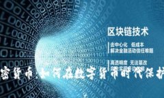 法律与加密货币：如何在