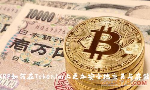 XRP如何在Tokenim上更加安全地交易与存储？