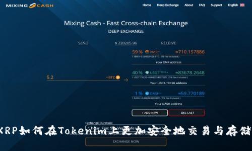 XRP如何在Tokenim上更加安全地交易与存储？
