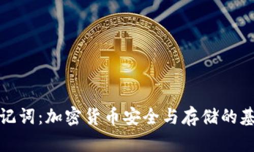 理解助记词：加密货币安全与存储的基础概念