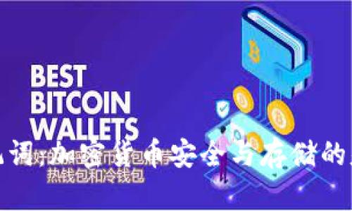 理解助记词：加密货币安全与存储的基础概念