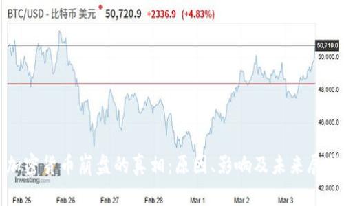 加密货币崩盘的真相：原因、影响及未来展望