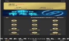 如何下载和使用Tokenim钱包