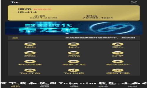 如何下载和使用Tokenim钱包：全面指南