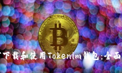如何下载和使用Tokenim钱包：全面指南