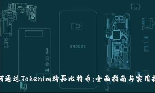 如何通过Tokenim购买比特币：全面指南与实用技巧