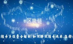 Tokenim转币手续费全解析：
