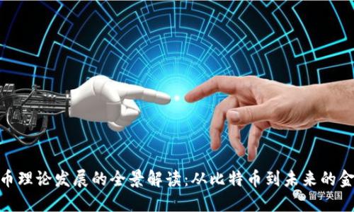 加密货币理论发展的全景解读：从比特币到未来的金融科技