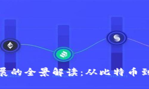 加密货币理论发展的全景解读：从比特币到未来的金融科技