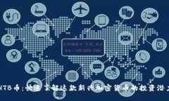 HTB币：快速了解这款新兴
