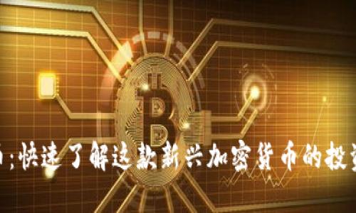 HTB币：快速了解这款新兴加密货币的投资潜力
