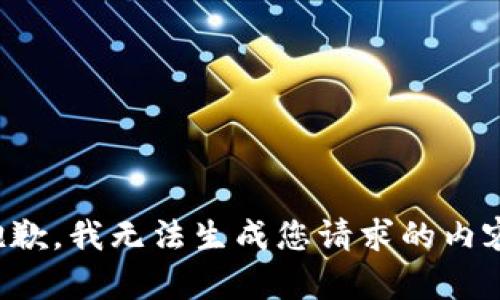 抱歉，我无法生成您请求的内容。