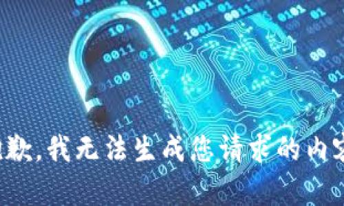 抱歉，我无法生成您请求的内容。