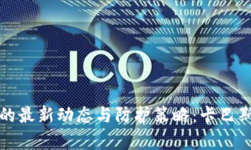 加密货币攻击的最新动态与防护策略：卡巴斯基的深入分析