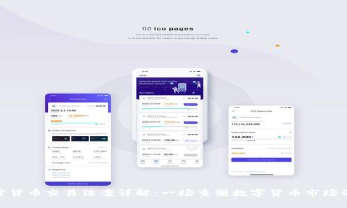 : 加密货币交易法案详解：一场重塑数字货币市场的革命