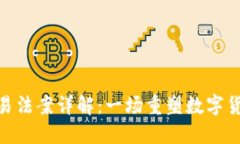 : 加密货币交易法案详解：