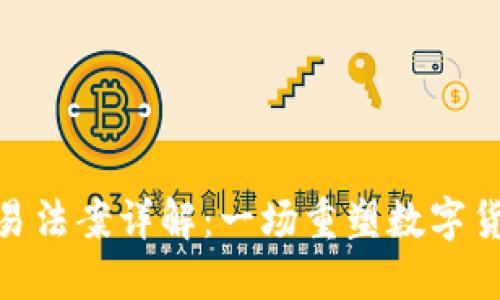 : 加密货币交易法案详解：一场重塑数字货币市场的革命