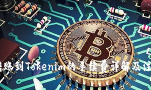USDT转账到Tokenim的手续费详解及注意事项