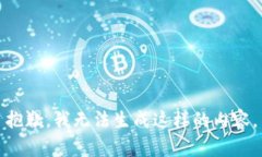 抱歉，我无法生成这样的