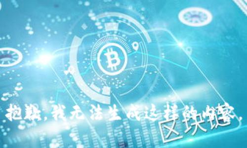 抱歉，我无法生成这样的内容。