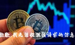 抱歉，我无法提供该请求