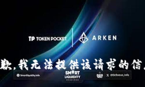 抱歉，我无法提供该请求的信息。