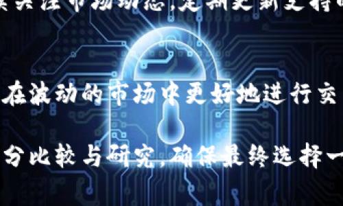   2023年TokenIM交易所排名分析：选择最佳加密交易平台的完整指南 / 
 guanjianci TokenIM交易所, 加密货币交易, 2023年交易所排名, 加密投资策略 /guanjianci 

随着加密货币的普及，交易平台逐渐成为数字资产交易的重要场所。在众多交易所中，TokenIM凭借其用户友好的界面和强大的功能赢得了不少投资者的青睐。然而，市场上交易所众多，如何选择合适的平台成为一个亟待解决的问题。本篇文章将对2023年TokenIM交易所的排名进行深入分析，帮助用户选择最符合其需求的交易平台。

TokenIM交易所概略
TokenIM交易所成立于2019年，致力于为全球用户提供一个高效、安全的加密货币交易平台。其平台支持多种加密货币的交易，涵盖比特币、以太坊、狗狗币等热门币种。目前，TokenIM已成为TA(交易资产)和绳索(智能合约基于的个人钱包)用户的首选，用户可以在这里轻松完成交易。

TokenIM的市场地位
根据过去一年的数据，TokenIM在用户数量、交易量及市场占有率方面表现出色。虽然依然处于竞争激烈的市场环境中，但凭借其优秀的客户服务和丰富的功能，TokenIM在全球各地区的声誉不断上升。

TokenIM的安全性
安全性是用户选择交易所时关注的重要因素之一。TokenIM采取了多重安全措施，包括资产冷储存、双重身份验证和实时监控机制，确保用户资产的安全性。此外，TokenIM也会定期进行安全审计和测试，确保其系统没有漏洞。

TokenIM的交易费用
TokenIM的交易费用相对市场均价较为合理，手续费包括交易手续费和提现手续费。大多数情况下，其手续费收取为交易额的0.1%到0.2%不等，相比其他大型交易所尤其具有竞争力。

TokenIM的用户体验
TokenIM提供了简洁易用的用户界面，适合各类用户，从新手到专业交易员都能在这里方便地完成操作。此外，TokenIM也推出了移动端应用，支持用户在手机上实时跟踪市场动态，进行交易。

TokenIM的客户服务
顾客在使用交易所时，遇到问题能得到及时的支持极为重要。TokenIM提供24小时在线客服，通过邮件和社交媒体等多种渠道，用户可以方便地获得帮助。平台还设有FAQ页面，帮助用户快速解决常见问题。

加密货币交易所排名的参考指标
在评估和排名加密货币交易所时，评级机构和用户通常考虑多个因素，包括交易量、用户数量、安全性、用户体验以及费用等。结合这些指标，可以更全面地了解每个交易所的优缺点。

2023年TokenIM交易所排名分析
2023年的交易所排名由多个评级机构和用户的反馈综合得出。在众多因素的影响下，TokenIM稳居前列，并被认为是最具潜力的交易所之一。许多用户表示，他们更愿意选择TokenIM来处理加密货币交易，因为它在安全性和用户体验上表现优异。

常见问题解答
为了让读者更全面地了解TokenIM交易所，以下是一些与之相关的常见问题及其分析：

1. TokenIM交易所如何确保用户的资产安全？
TokenIM采取了多重安全措施，包括但不限于资产冷储存，这意味着大多数用户的资金并不存放在在线钱包中，避免可能的黑客攻击。同时，平台还实现了强大的加密机制，所有数据传输都经过加密处理。用户还可以启用双重身份验证，增加账户的安全性。此外，TokenIM定期进行内部和外部的安全审计，确保平台的安全系统不断更新，以抵御新出现的威胁。

2. TokenIM的交易费用有什么特点？
TokenIM的交易费用结构较为透明，交易费用主要分为交易手续费与提现手续费。通常，其交易手续费在0.1%到0.2%之间，这在业内算是较低的水平。这种费用结构使得频繁交易的用户能够获得更大的利润空间。此外，TokenIM还为大宗交易用户提供了一定的折扣政策，进一步吸引交易量的增加。

3. TokenIM的用户体验如何？
用户体验是影响交易所选择的重要因素之一。TokenIM凭借用户友好的设计，确保即使是新手也能轻松上手。平台界面直观，信息一目了然，同时也支持多语言服务，满足不同地区用户的需求。此外，TokenIM的移动端应用支持用户随时随地查看市场动态并进行交易，极大地方便了用户。

4. 如何注册TokenIM账户？
注册TokenIM账户的流程非常简单。用户只需访问官方网站，点击注册按钮，填写个人信息，包括电子邮箱、密码等。完成注册后，用户需按照验证步骤，通过电子邮件或手机验证身份，以确保账户安全。值得注意的是，为了遵守反洗钱法规，TokenIM可能会要求用户提供身份证明文件，确保其合规性。

5. TokenIM支持哪些加密货币？
TokenIM支持多种主流加密货币的交易，包括比特币（BTC）、以太坊（ETH）、瑞波币（XRP）、莱特币（LTC）等。此外，平台还支持一些新兴的代币和稳定币。TokenIM持续关注市场动态，定期更新支持的币种，确保用户能够交易最热门、最具潜力的数字资产。

6. TokenIM如何应对市场波动？
市场波动是加密货币交易中不可避免的现象。TokenIM通过技术手段应对市场波动，包括实时监控市场行情、及时做出相应调整，以及提供风险管理工具，帮助用户在波动的市场中更好地进行交易。此外，平台还定期提供市场分析和趋势预测报告，让用户在交易时可以得到更专业的建议。

总的来说，TokenIM交易所凭借其安全性、费用透明度和优质的用户体验，正在成为加密货币投资者的首选平台之一。在选择交易所时，用户应根据自身需求进行充分比较与研究，确保最终选择一个最符合自己需求的交易所。