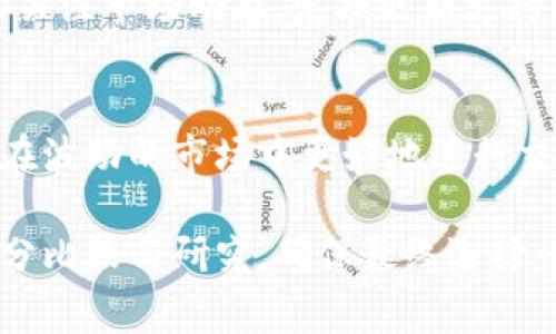   2023年TokenIM交易所排名分析：选择最佳加密交易平台的完整指南 / 
 guanjianci TokenIM交易所, 加密货币交易, 2023年交易所排名, 加密投资策略 /guanjianci 

随着加密货币的普及，交易平台逐渐成为数字资产交易的重要场所。在众多交易所中，TokenIM凭借其用户友好的界面和强大的功能赢得了不少投资者的青睐。然而，市场上交易所众多，如何选择合适的平台成为一个亟待解决的问题。本篇文章将对2023年TokenIM交易所的排名进行深入分析，帮助用户选择最符合其需求的交易平台。

TokenIM交易所概略
TokenIM交易所成立于2019年，致力于为全球用户提供一个高效、安全的加密货币交易平台。其平台支持多种加密货币的交易，涵盖比特币、以太坊、狗狗币等热门币种。目前，TokenIM已成为TA(交易资产)和绳索(智能合约基于的个人钱包)用户的首选，用户可以在这里轻松完成交易。

TokenIM的市场地位
根据过去一年的数据，TokenIM在用户数量、交易量及市场占有率方面表现出色。虽然依然处于竞争激烈的市场环境中，但凭借其优秀的客户服务和丰富的功能，TokenIM在全球各地区的声誉不断上升。

TokenIM的安全性
安全性是用户选择交易所时关注的重要因素之一。TokenIM采取了多重安全措施，包括资产冷储存、双重身份验证和实时监控机制，确保用户资产的安全性。此外，TokenIM也会定期进行安全审计和测试，确保其系统没有漏洞。

TokenIM的交易费用
TokenIM的交易费用相对市场均价较为合理，手续费包括交易手续费和提现手续费。大多数情况下，其手续费收取为交易额的0.1%到0.2%不等，相比其他大型交易所尤其具有竞争力。

TokenIM的用户体验
TokenIM提供了简洁易用的用户界面，适合各类用户，从新手到专业交易员都能在这里方便地完成操作。此外，TokenIM也推出了移动端应用，支持用户在手机上实时跟踪市场动态，进行交易。

TokenIM的客户服务
顾客在使用交易所时，遇到问题能得到及时的支持极为重要。TokenIM提供24小时在线客服，通过邮件和社交媒体等多种渠道，用户可以方便地获得帮助。平台还设有FAQ页面，帮助用户快速解决常见问题。

加密货币交易所排名的参考指标
在评估和排名加密货币交易所时，评级机构和用户通常考虑多个因素，包括交易量、用户数量、安全性、用户体验以及费用等。结合这些指标，可以更全面地了解每个交易所的优缺点。

2023年TokenIM交易所排名分析
2023年的交易所排名由多个评级机构和用户的反馈综合得出。在众多因素的影响下，TokenIM稳居前列，并被认为是最具潜力的交易所之一。许多用户表示，他们更愿意选择TokenIM来处理加密货币交易，因为它在安全性和用户体验上表现优异。

常见问题解答
为了让读者更全面地了解TokenIM交易所，以下是一些与之相关的常见问题及其分析：

1. TokenIM交易所如何确保用户的资产安全？
TokenIM采取了多重安全措施，包括但不限于资产冷储存，这意味着大多数用户的资金并不存放在在线钱包中，避免可能的黑客攻击。同时，平台还实现了强大的加密机制，所有数据传输都经过加密处理。用户还可以启用双重身份验证，增加账户的安全性。此外，TokenIM定期进行内部和外部的安全审计，确保平台的安全系统不断更新，以抵御新出现的威胁。

2. TokenIM的交易费用有什么特点？
TokenIM的交易费用结构较为透明，交易费用主要分为交易手续费与提现手续费。通常，其交易手续费在0.1%到0.2%之间，这在业内算是较低的水平。这种费用结构使得频繁交易的用户能够获得更大的利润空间。此外，TokenIM还为大宗交易用户提供了一定的折扣政策，进一步吸引交易量的增加。

3. TokenIM的用户体验如何？
用户体验是影响交易所选择的重要因素之一。TokenIM凭借用户友好的设计，确保即使是新手也能轻松上手。平台界面直观，信息一目了然，同时也支持多语言服务，满足不同地区用户的需求。此外，TokenIM的移动端应用支持用户随时随地查看市场动态并进行交易，极大地方便了用户。

4. 如何注册TokenIM账户？
注册TokenIM账户的流程非常简单。用户只需访问官方网站，点击注册按钮，填写个人信息，包括电子邮箱、密码等。完成注册后，用户需按照验证步骤，通过电子邮件或手机验证身份，以确保账户安全。值得注意的是，为了遵守反洗钱法规，TokenIM可能会要求用户提供身份证明文件，确保其合规性。

5. TokenIM支持哪些加密货币？
TokenIM支持多种主流加密货币的交易，包括比特币（BTC）、以太坊（ETH）、瑞波币（XRP）、莱特币（LTC）等。此外，平台还支持一些新兴的代币和稳定币。TokenIM持续关注市场动态，定期更新支持的币种，确保用户能够交易最热门、最具潜力的数字资产。

6. TokenIM如何应对市场波动？
市场波动是加密货币交易中不可避免的现象。TokenIM通过技术手段应对市场波动，包括实时监控市场行情、及时做出相应调整，以及提供风险管理工具，帮助用户在波动的市场中更好地进行交易。此外，平台还定期提供市场分析和趋势预测报告，让用户在交易时可以得到更专业的建议。

总的来说，TokenIM交易所凭借其安全性、费用透明度和优质的用户体验，正在成为加密货币投资者的首选平台之一。在选择交易所时，用户应根据自身需求进行充分比较与研究，确保最终选择一个最符合自己需求的交易所。