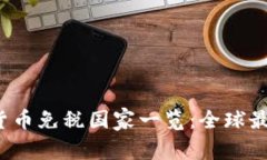 2023年加密货币免税国家一