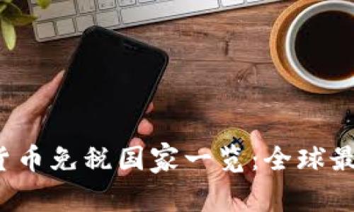 2023年加密货币免税国家一览：全球最佳投资地推荐