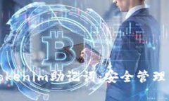 深入了解Tokenim助记词：安