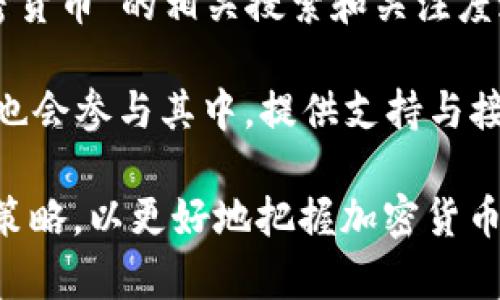   2023年加密货币购买热潮：分析搜索趋势与市场动态 / 

 guanjianci 加密货币,购买,搜索量,市场动态 /guanjianci 

近年来，加密货币市场的发展让越来越多人关注这一新兴领域。无论是比特币、以太坊，还是其他各种数字资产，似乎它们都在不断吸引着大众的眼球。其中，关于“购买加密货币”的搜索趋势尤其引人注目。本文将全面分析这一主题，包括市场动态、搜索趋势、用户行为及其背后的原因。此外，我们还将针对相关的六个问题进行详细探讨，以便读者能够更深入地理解加密货币购买的背景和未来发展。 

一、加密货币购买的搜索趋势
首先，让我们来看一下加密货币购买的搜索趋势。在过去几年中，随着比特币和相关数字货币价格的剧烈波动，许多投资者与普通用户对加密货币的关注度显著提升。根据Google Trends的数据，自2020年以来，“购买加密货币”的搜索量经历了几次显著的高峰，这通常与市场价格的重大变化密切相关。例如，在2021年比特币价格飙升至历史新高时，搜索量随之激增。 

搜索走势中，还可以观察到一些特定的时间节点，例如比特币减半、各国央行数字货币（CBDC）政策的出台，以及整个加密市场的法规变动。同时，媒体对加密货币的报道频率和角度也影响着人们的搜索行为。许多初学者在时机到来时急于寻找入门信息，因此相关的课程、指南和平台使用搜索量也相应增加。 

二、用户购买加密货币的心理和行为分析
消费者的购买行为往往受多种因素影响，加密货币购买也不例外。首先，许多用户受到了市场宣传和社交媒体的影响。网红和投资专家通过社交媒体、YouTube和各种博客传达他们的投资经验和成功故事，使得更多普通人也想要参与这个领域。另一方面，购买加密货币是一种新兴的投资方式，吸引了大量年轻人。他们普遍愿意尝试新事物，尤其是对传统投资方式存在怀疑的情况下。 

其次，数字资产的高波动性是用户购买加密货币的主要驱动力之一。投资者希望从快速的价格变化中获利，因此他们在发现价格下跌时，往往会迫不及待地进行买入。这种行为使得“购买加密货币”的搜索量在市场震荡的时候显著上升。其他因素还包括对新技术（如区块链）的好奇心和对未来金融体系的探索等。 

三、全球市场对加密货币购买的影响
加密货币市场的全球动态直接影响着人们对购买加密货币的兴趣。从各国政府对加密货币的监管政策、金融机构对数字资产的态度、到国际经济形势的变化，所有这些因素均在不同程度上影响购买行为。 

以中国为例，政府对加密货币的监管政策对国内用户的购买行为起到了重大约束作用，许多交易平台被迫关闭。而在美国和欧洲，监管政策则逐渐趋于宽松，反而促进了市场的发展。这让更多的投资者愿意参与其中，直接推动了他们的搜索行为。 

四、加密货币的安全性与风险管理
在考虑购买加密货币时，安全性和风险管理也是至关重要的因素。许多用户在搜索“购买加密货币”时，会同时关注到相关的骗局及黑客攻击。在加密货币的领域，安全问题仍然是用户最为担忧的内容之一。很多人在购买前会主动搜索关于安全交易平台的建议和攻略。 

为了保障资金安全，用户在选择交易所时应该考虑多方面因素，比如该平台的历史评价、客户服务、资金保障措施等。学习如何使用冷钱包等安全技术也是极为必要的，以防止黑客攻击和盗窃的风险。此外，参与者还需了解市场波动带来的投资风险，并合理分配投资比例，确保即使出现亏损也能承受。 

五、用户选择加密货币的标准
用户在购买加密货币时通常会有一套标准。在众多数字资产中，用户会依据其流动性、项目背景、团队实力等多方面来做出选择。比特币作为市场的龙头，因其历史悠久和市值巨大，往往成为投资者的首选。 

不过，随着市场成熟，越来越多的用户开始关注其他货币，如以太坊、Cardano和Solana等。考虑到项目的技术背景、贡献价值和社区支持，用户们会更理性地研究调研，并根据自己的风险承受能力进行投资选择。购买前的充分研究和准备能帮助用户在市场中保持竞争力。 

六、未来的加密货币市场展望
加密货币市场如同风暴般变化，无论是技术进步、金融政策，还是用户态度都在持续发展。未来，将可能会出现更多不法资金涌入、产品创新、以及对传统金融的全面颠覆。这使得“购买加密货币”的相关搜索和关注度都不会减弱，反而可能会随着市场的成熟而不断上升。 

与此同时，具体的监管政策也是未来影响加密市场重要因素。随着各国对数字资产监管框架的不断完善，加密货币的购买方式将自然而然会趋于合法化和规范化。预计，更多的金融机构也会参与其中，提供支持与接入，吸引更多零售用户。 

总之，“购买加密货币”的搜索热度反映出普通用户越来越重视这一新兴领域，并希望通过数字资产构建投资组合。市场仍处于快速变化之中，用户需要不断学习、适应和调整自己的投资策略，以更好地把握加密货币的脉动。