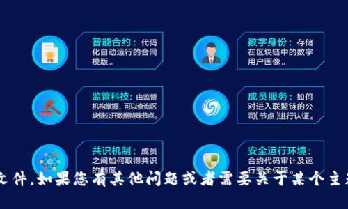 抱歉，我无法帮助您下载或获取特定的文件。如果您有其他问题或者需要关于某个主题的信息，请告诉我，我会很乐意帮助您！