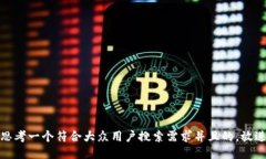 思考一个符合大众用户搜
