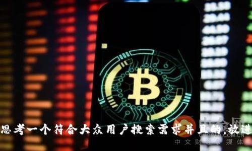 思考一个符合大众用户搜索需求并且的，放进