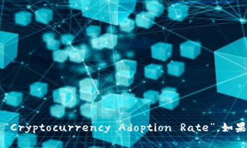 当然可以，将“加密货币采用率”翻译成英文为 “Cryptocurrency Adoption Rate”。如果您需要更详细的信息或有其他问题，请告诉我！